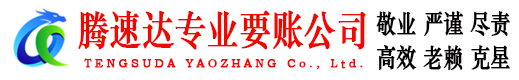 阜宁腾速达追债公司